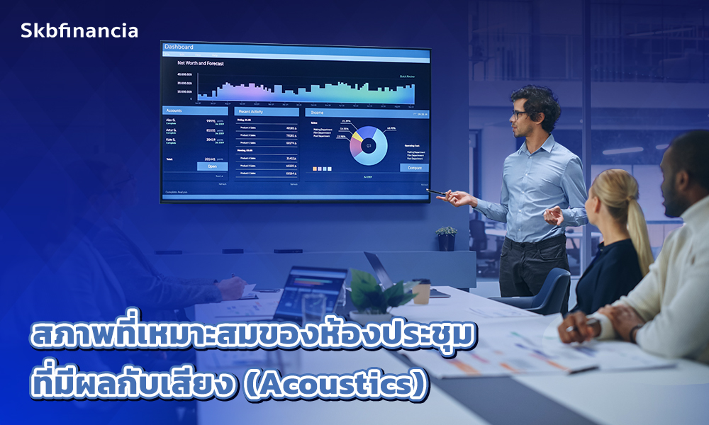 2.สภาพที่เหมาะสมของห้องประชุมที่มีผลกับเสียง (Acoustics)