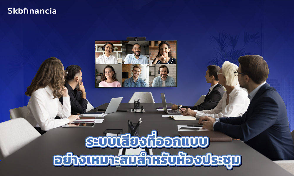 3.ระบบเสียงที่ออกแบบอย่างเหมาะสมสำหรับห้องประชุม