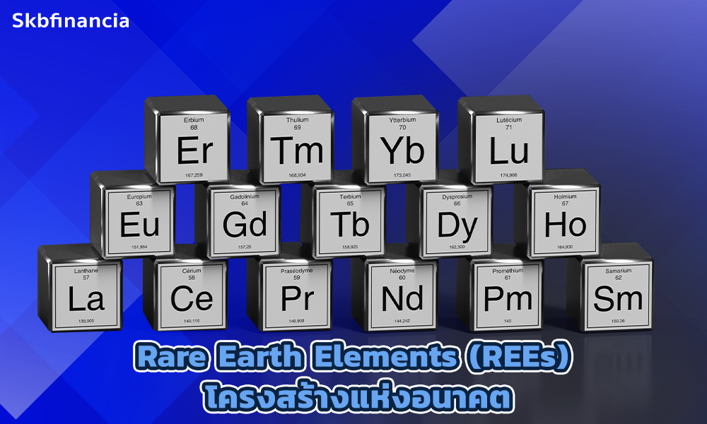 3.Rare aEarth Elements (REEs) โครงสร้างแห่งอนาคต