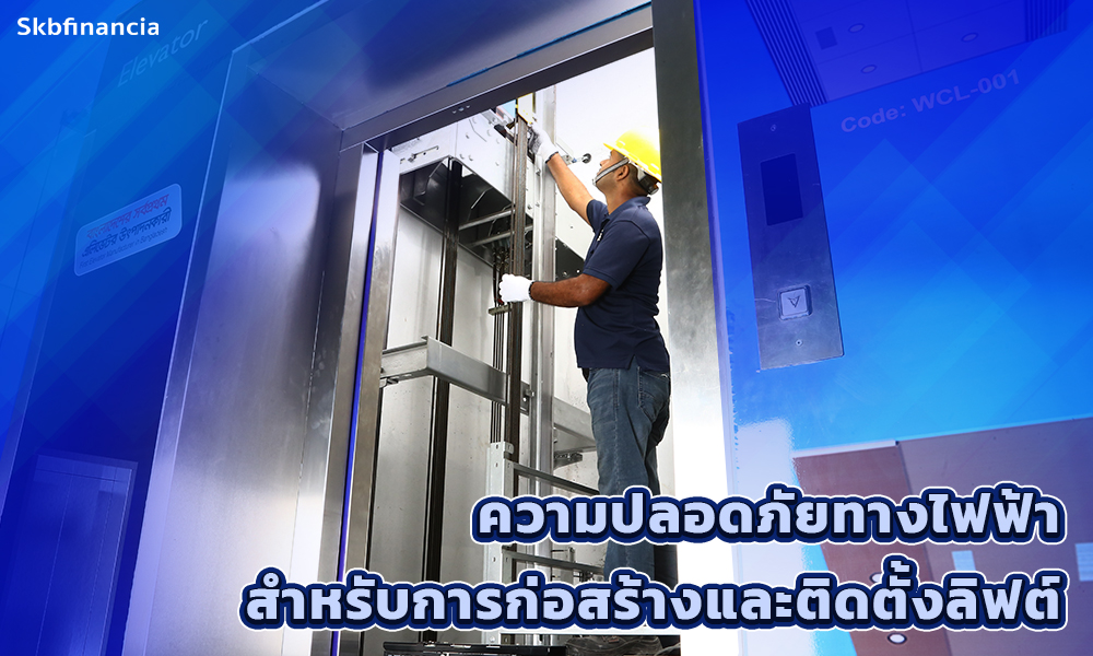 2.ความปลอดภัยทางไฟฟ้าสำหรับการก่อสร้างและติดตั้งลิฟต์