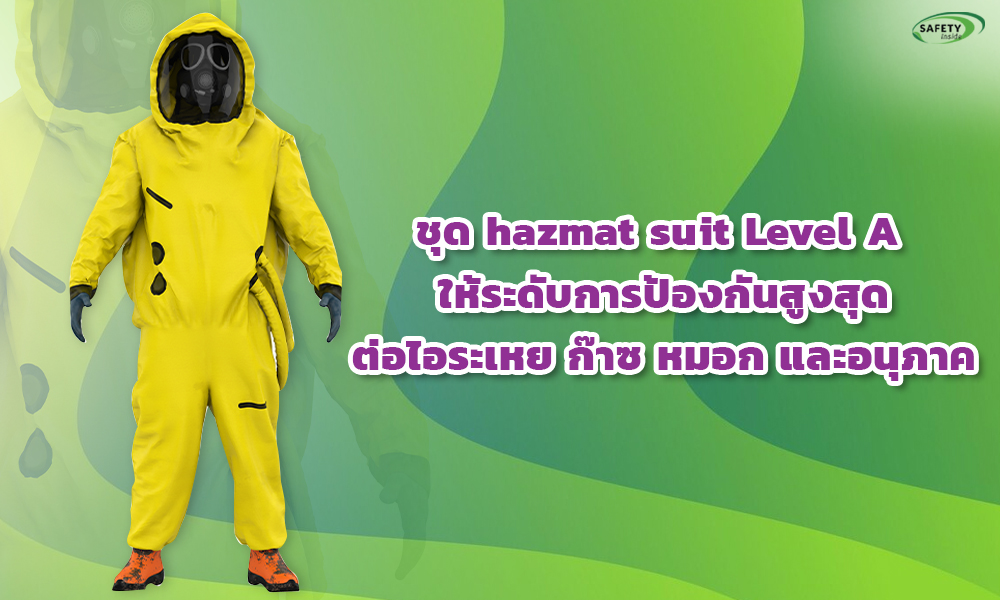 2. ชุด hazmat suit Level A ให้ระดับการป้องกันสูงสุดต่อไอระเหย ก๊าซ หมอก และอนุภาค