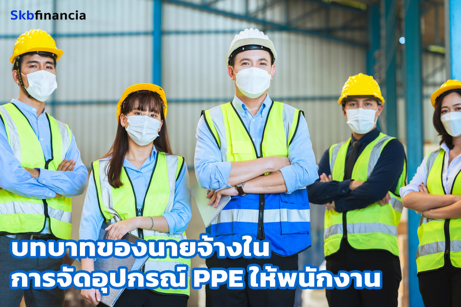 บทบาทของนายจ้างในการจัดหาอุปกรณ์ PPE