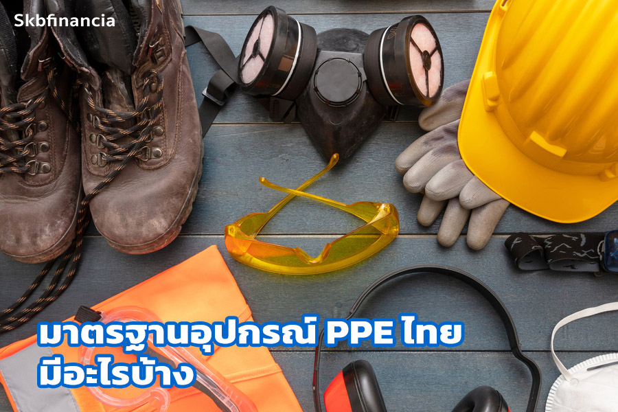 มาตรฐานอุปกรณ์ PPE ของไทย มีอะไรบ้าง