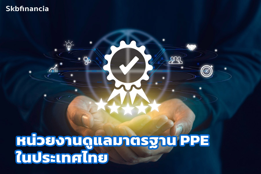 หน่วยงานกำกับดูแลมาตรฐาน PPE ในประเทศไทย